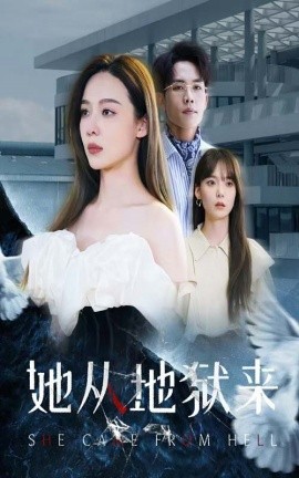 她从地狱来 (2024) - 雷宸资源库|雷宸资源库