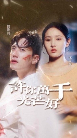 许你万千光芒好 (2024) - 雷宸资源库|雷宸资源库