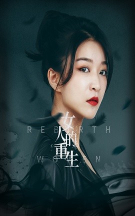 女人的重生 (2024) - 雷宸资源库|雷宸资源库