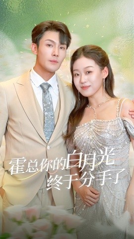 霍总你的白月光终于分手了 (2024) - 雷宸资源库|雷宸资源库