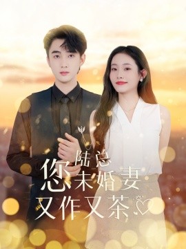 陆总您未婚妻又作又茶 (2024) - 雷宸资源库|雷宸资源库