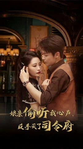 娘亲偷听我心声，反手灭了司令府 (2024) - 雷宸资源库|雷宸资源库