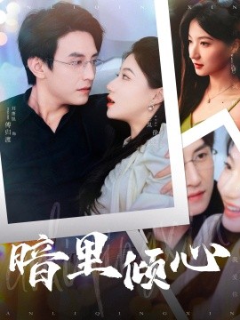 暗里倾心 (2024) - 雷宸资源库|雷宸资源库