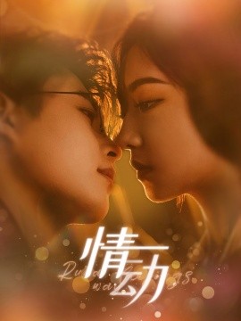 情动 (2024) - 雷宸资源库|雷宸资源库