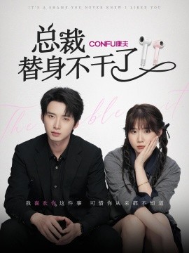总裁替身不干了 (2024) - 雷宸资源库|雷宸资源库