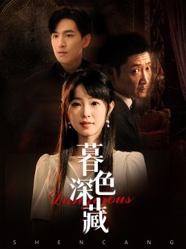 暮色深藏 (2024) - 雷宸资源库|雷宸资源库