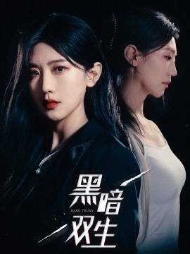 黑暗双生 (2024)|雷宸资源库
