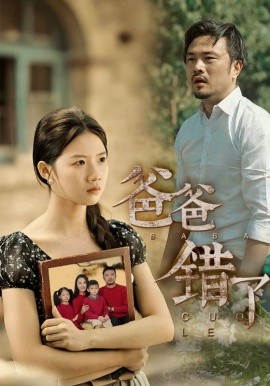 爸爸错了 (2024) - 雷宸资源库|雷宸资源库