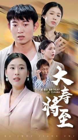 大寿将至 (2024) - 雷宸资源库|雷宸资源库