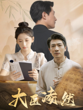 大医凌然 (2024) - 雷宸资源库|雷宸资源库