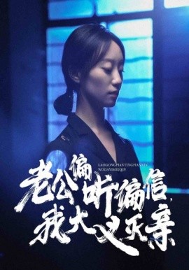 老公偏听偏信，我大义灭亲 (2024) - 雷宸资源库|雷宸资源库