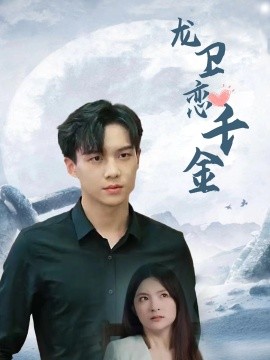 龙卫恋千金 (2024) - 雷宸资源库|雷宸资源库