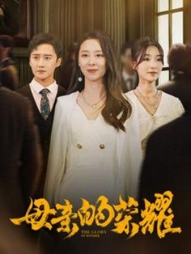 母亲的荣耀 (2024) - 雷宸资源库|雷宸资源库