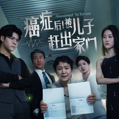 癌症后，被儿子赶出家门 (2024) - 雷宸资源库|雷宸资源库