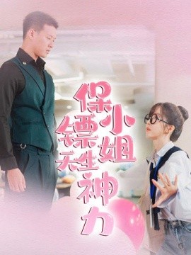 保镖小姐天生神力 (2024) - 雷宸资源库|雷宸资源库