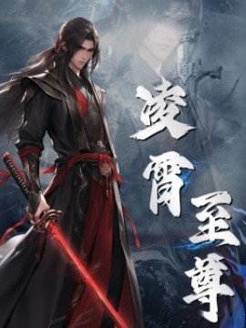 凌霄至尊 (2024) - 雷宸资源库|雷宸资源库