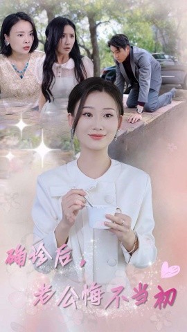 确诊后，老公悔不当初 (2024)|雷宸资源库