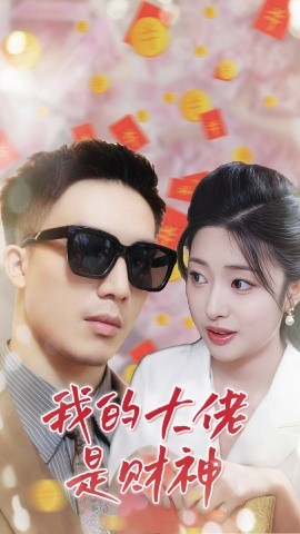 我的大佬是财神 (2024) - 雷宸资源库|雷宸资源库
