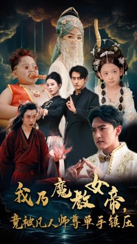 我乃魔教女帝，竟被凡人师尊单手镇压 (2024) - 雷宸资源库|雷宸资源库