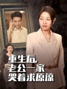 重生后，老公一家哭着求原谅 (2024) - 雷宸资源库|雷宸资源库