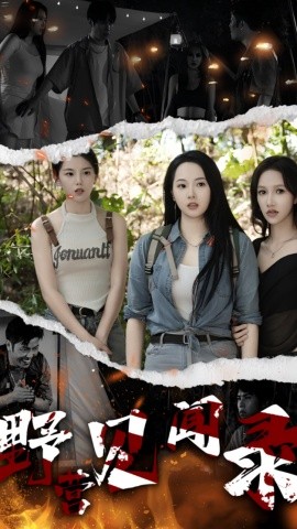 野营见闻录 (2024) - 雷宸资源库|雷宸资源库