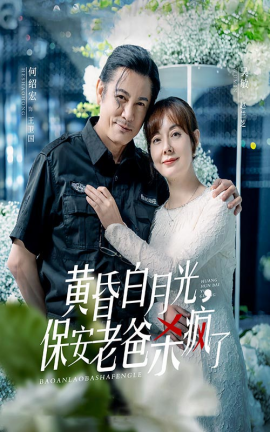 黄昏白月光，保安老爸杀疯了 (2024) - 雷宸资源库|雷宸资源库