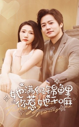 她满级锦鲤，你惹她干嘛 (2024) - 雷宸资源库|雷宸资源库