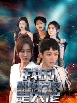 我的奶狗男友是大佬 (2024) - 雷宸资源库|雷宸资源库