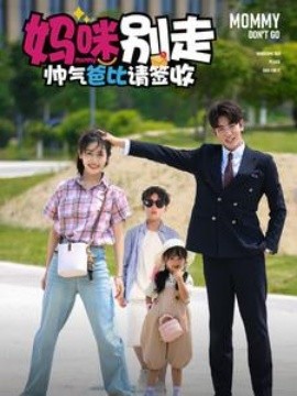 妈咪别走帅气爸比请签收 (2024) - 雷宸资源库|雷宸资源库