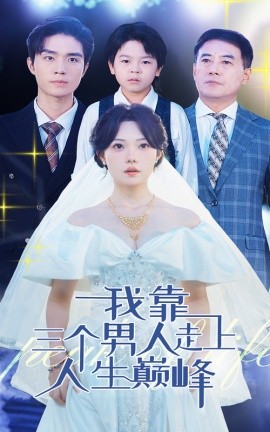 我靠三个男人走上人生巅峰 (2024)|雷宸资源库