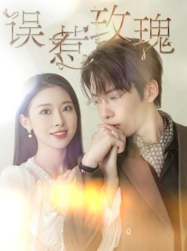 误惹玫瑰 (2024) - 雷宸资源库|雷宸资源库