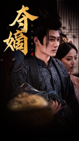 夺嫡 (2024) - 雷宸资源库|雷宸资源库