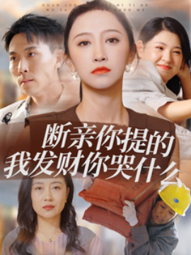 断亲你提的我发财你哭什么 (2024) - 雷宸资源库|雷宸资源库