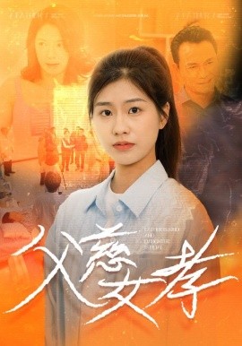 父慈女孝 (2024) - 雷宸资源库|雷宸资源库
