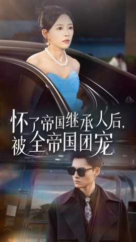 怀了帝国继承人后，被全帝国团宠 (2024) - 雷宸资源库|雷宸资源库