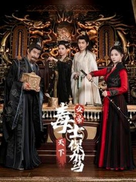女帝天下毒士保驾 (2024) - 雷宸资源库|雷宸资源库