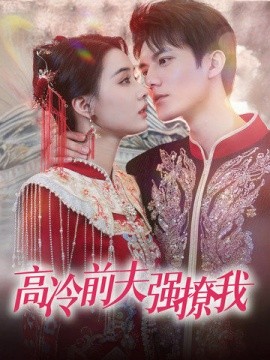 高冷前夫强撩我 (2024) - 雷宸资源库|雷宸资源库