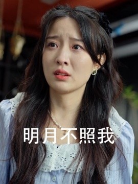 明月不照我 (2024)|雷宸资源库