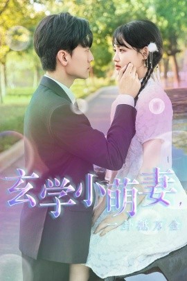 玄学小萌妻，一卦抵万金 (2024) - 雷宸资源库|雷宸资源库