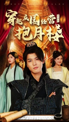 穿越庆国经营抱月楼 (2024) - 雷宸资源库|雷宸资源库