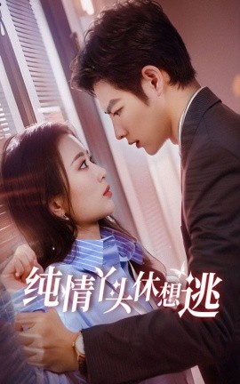 纯情丫头休想逃 (2024)|雷宸资源库