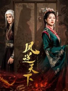 凤逆天下 (2024) - 雷宸资源库|雷宸资源库