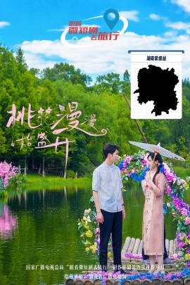 桃花漫漫始盛开 (2024) - 雷宸资源库|雷宸资源库