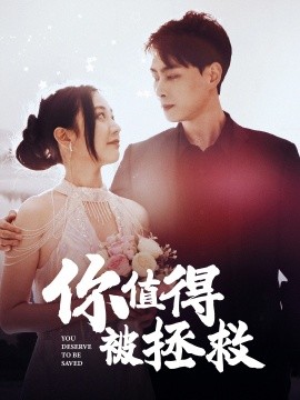 你值得被拯救 (2024) - 雷宸资源库|雷宸资源库