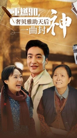 重燃90奢贝雅助天后一曲封神 (2024) - 雷宸资源库|雷宸资源库