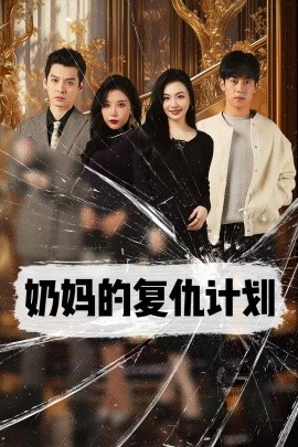奶妈的复仇计划 (2024) - 雷宸资源库|雷宸资源库