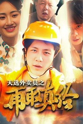 天选外卖人之再取真经 (2024) - 雷宸资源库|雷宸资源库
