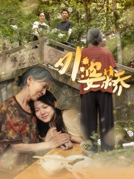 外婆桥 (2024) - 雷宸资源库|雷宸资源库