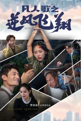 凡人歌之逆风飞翔 (2024) - 雷宸资源库|雷宸资源库