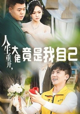 人生重开，大佬竟是我自己 (2024) - 雷宸资源库|雷宸资源库